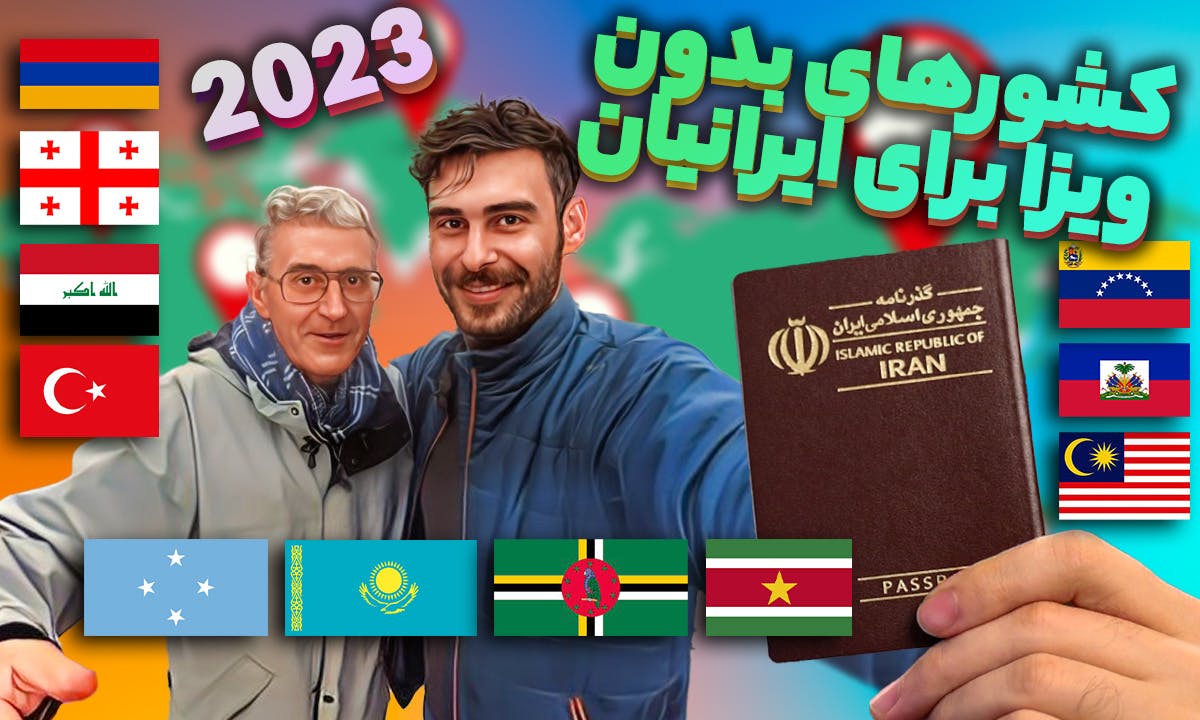 کشورهای بدون ویزا برای ایرانیان؛ رتبه پاسپورت ایران در سال 2023 