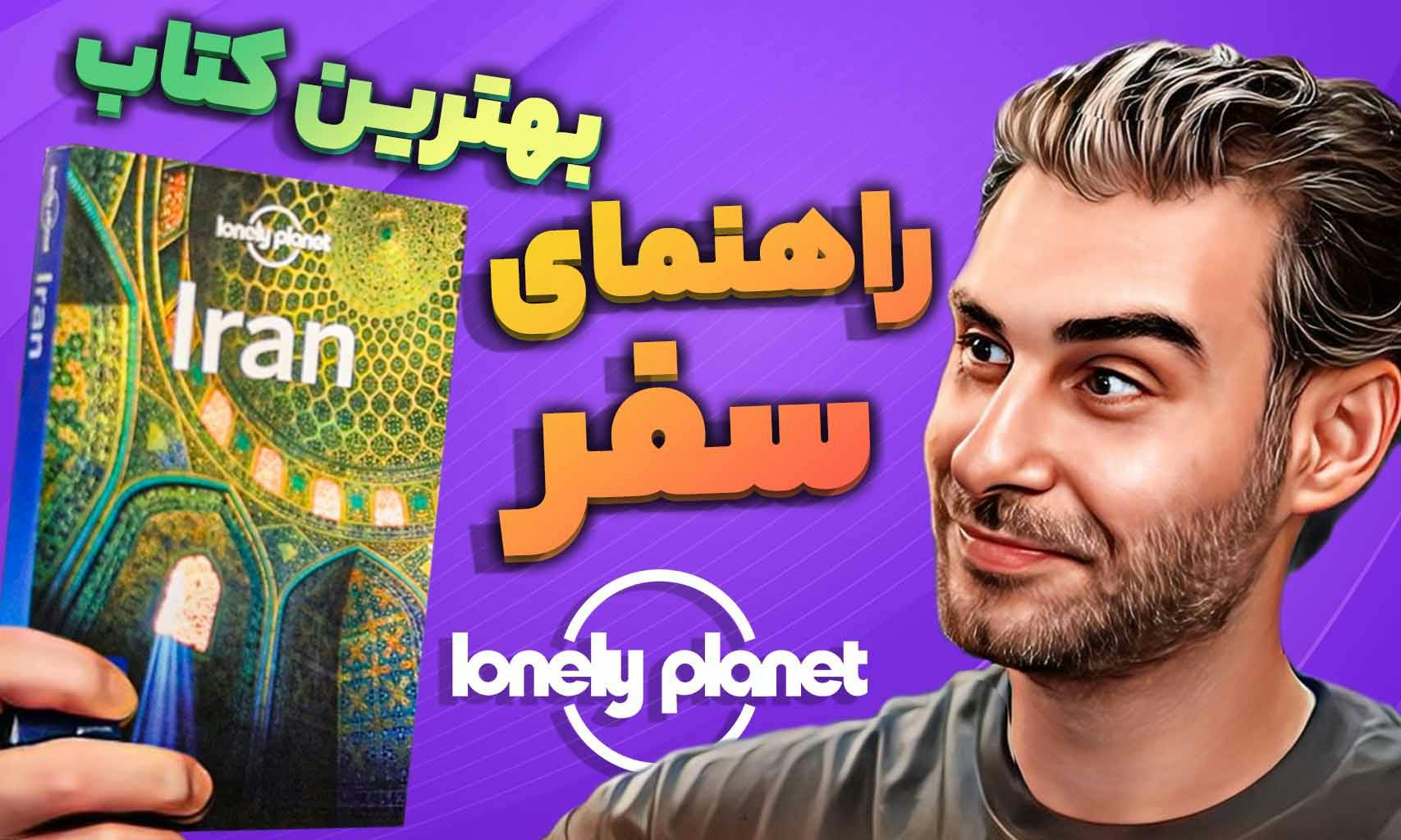 Lonely Planet book; The best travel guidebook in the world