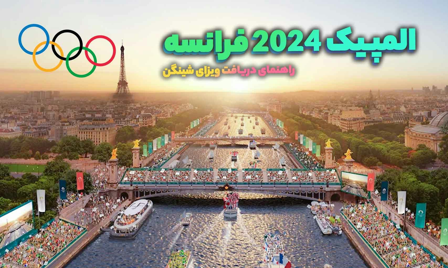 راهنمای دریافت ویزای شینگن فرانسه؛ المپیک 2024 فرانسه باش